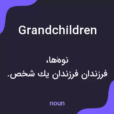 معنی grandchildren به فارسی معنی grandchildren به فارسی