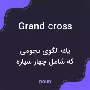 معنی grand cross به فارسی معنی grand cross به فارسی