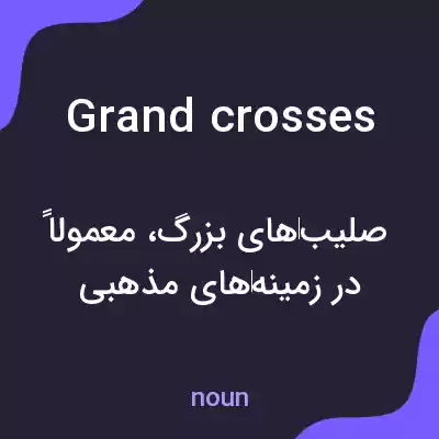 معنی grand crosses به فارسی معنی grand crosses به فارسی