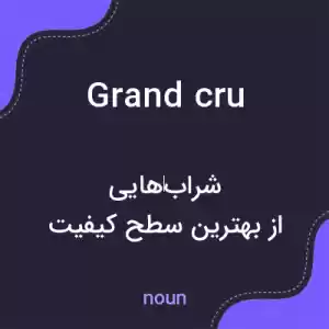 معنی grand cru به فارسی معنی grand cru به فارسی