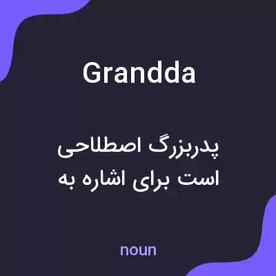 معنی grandda به فارسی معنی grandda به فارسی
