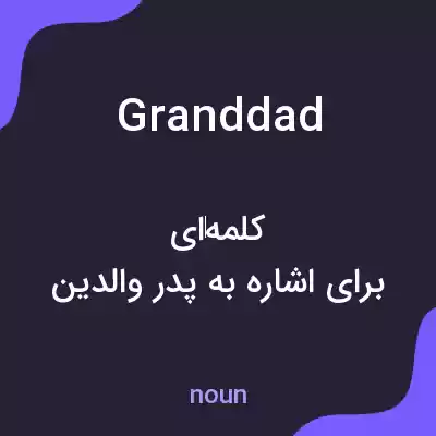 معنی granddad به فارسی