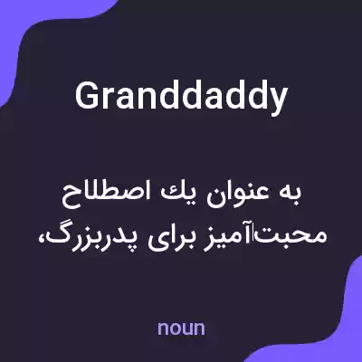 معنی granddaddy به فارسی معنی granddaddy به فارسی