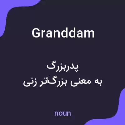 معنی granddam به فارسی معنی granddam به فارسی