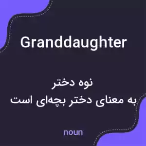 معنی granddaughter به فارسی