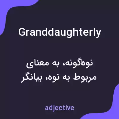 معنی granddaughterly به فارسی معنی granddaughterly به فارسی