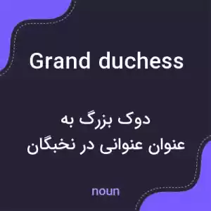معنی grand duchess به فارسی معنی grand duchess به فارسی