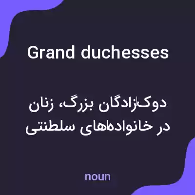 معنی grand duchesses به فارسی معنی grand duchesses به فارسی