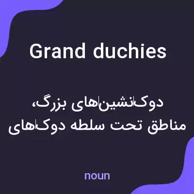 معنی grand duchies به فارسی معنی grand duchies به فارسی