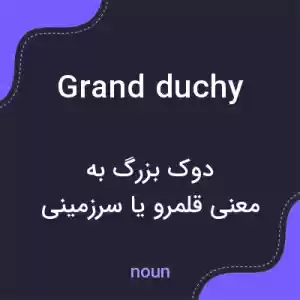 معنی grand duchy به فارسی معنی grand duchy به فارسی