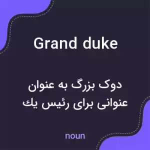 معنی grand duke به فارسی معنی grand duke به فارسی