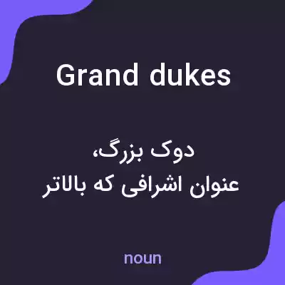 معنی grand dukes به فارسی معنی grand dukes به فارسی