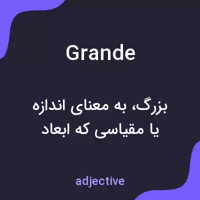 معنی grande به فارسی معنی grande به فارسی