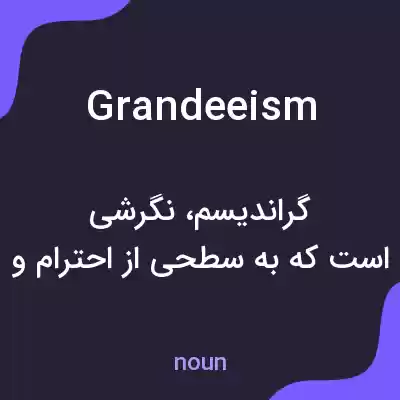 معنی grandeeism به فارسی معنی grandeeism به فارسی