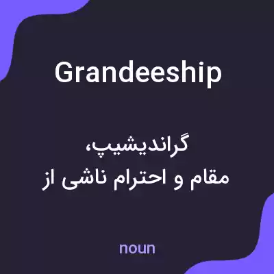 معنی grandeeship به فارسی معنی grandeeship به فارسی