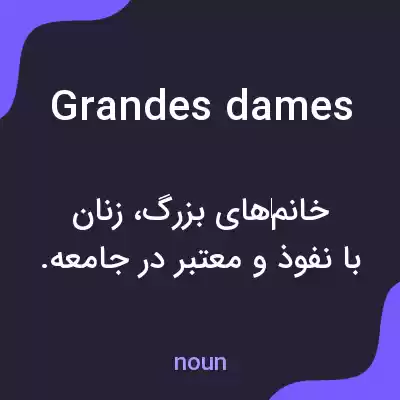 معنی grandes dames به فارسی معنی grandes dames به فارسی