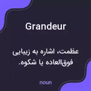 معنی grandeur به فارسی معنی grandeur به فارسی