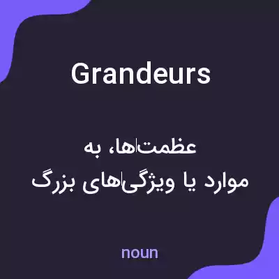معنی grandeurs به فارسی