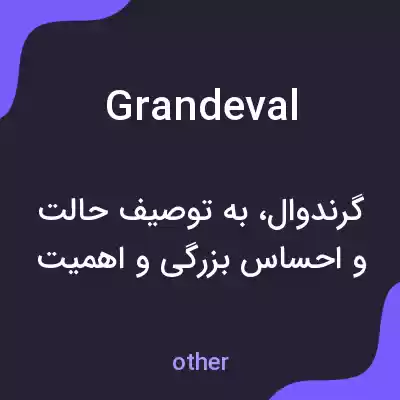 معنی grandeval به فارسی