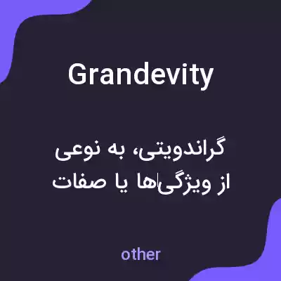 معنی grandevity به فارسی معنی grandevity به فارسی