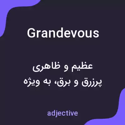 معنی grandevous به فارسی معنی grandevous به فارسی