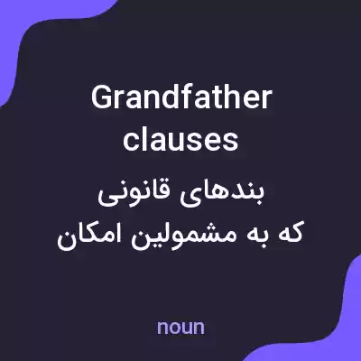 معنی grandfather clauses به فارسی معنی grandfather clauses به فارسی