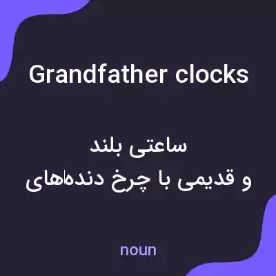 معنی grandfather clocks به فارسی