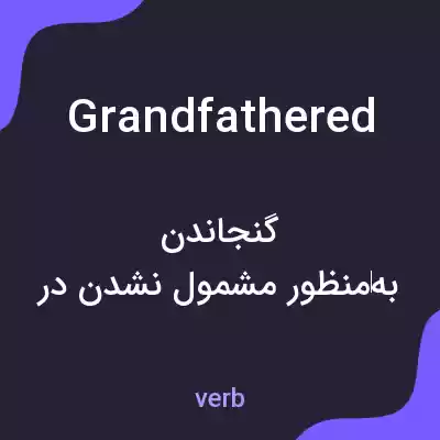 معنی grandfathered به فارسی معنی grandfathered به فارسی