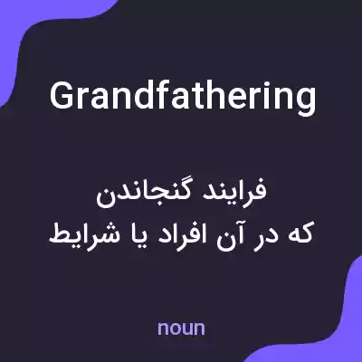معنی grandfathering به فارسی معنی grandfathering به فارسی