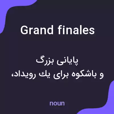 معنی grand finales به فارسی معنی grand finales به فارسی