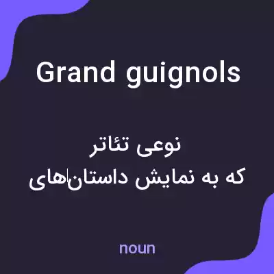 معنی grand guignols به فارسی معنی grand guignols به فارسی