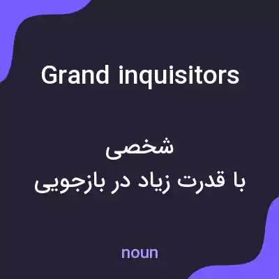معنی grand inquisitors به فارسی معنی grand inquisitors به فارسی