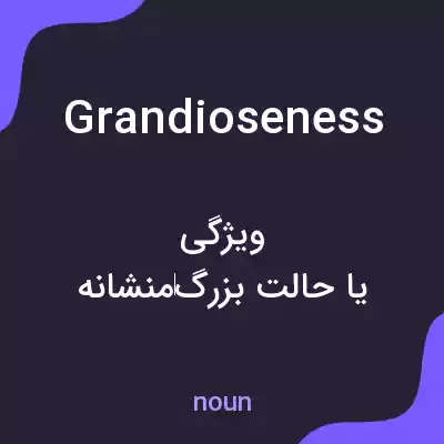 معنی grandioseness به فارسی معنی grandioseness به فارسی