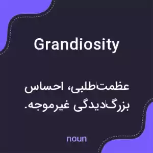 معنی grandiosity به فارسی معنی grandiosity به فارسی