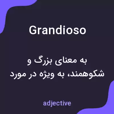 معنی grandioso به فارسی معنی grandioso به فارسی