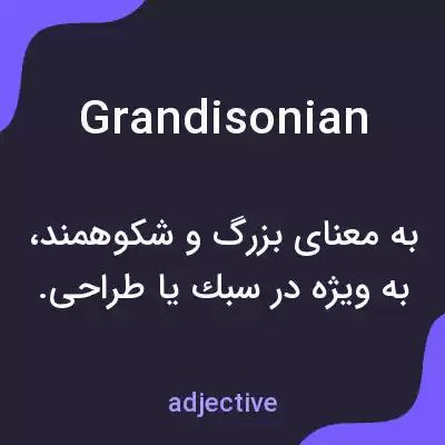 معنی grandisonian به فارسی معنی grandisonian به فارسی