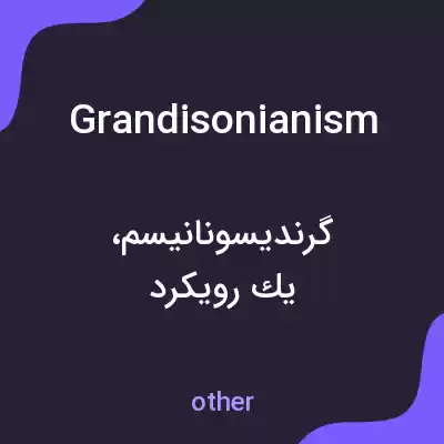 معنی grandisonianism به فارسی معنی grandisonianism به فارسی