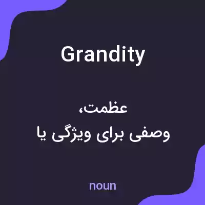 معنی grandity به فارسی معنی grandity به فارسی