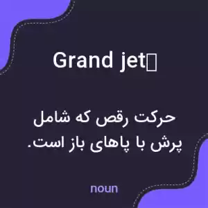 معنی grand jeté به فارسی معنی grand jeté به فارسی