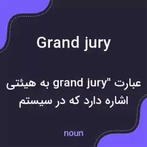 معنی grand jury به فارسی معنی grand jury به فارسی