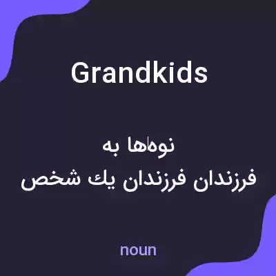 معنی grandkids به فارسی معنی grandkids به فارسی