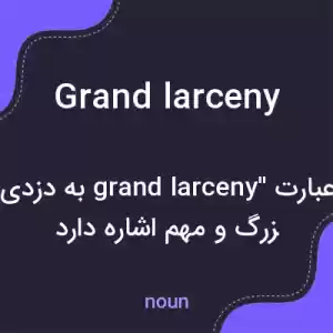 معنی grand larceny به فارسی معنی grand larceny به فارسی