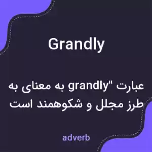 معنی grandly به فارسی معنی grandly به فارسی