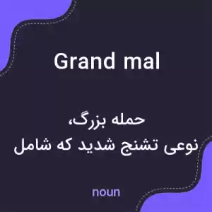 معنی grand mal به فارسی معنی grand mal به فارسی