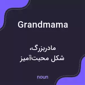 معنی grandmama به فارسی معنی grandmama به فارسی