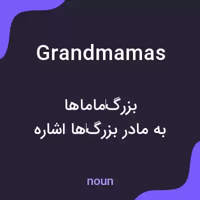 معنی grandmamas به فارسی معنی grandmamas به فارسی