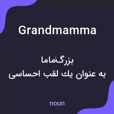 معنی grandmamma به فارسی معنی grandmamma به فارسی
