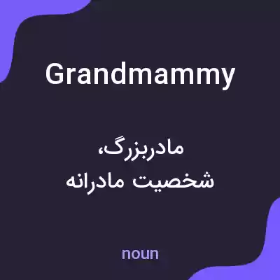 معنی grandmammy به فارسی معنی grandmammy به فارسی