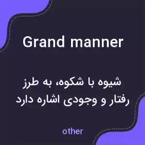معنی grand manner به فارسی معنی grand manner به فارسی