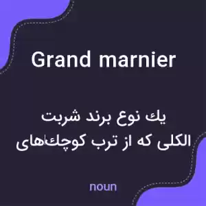 معنی grand marnier به فارسی معنی grand marnier به فارسی